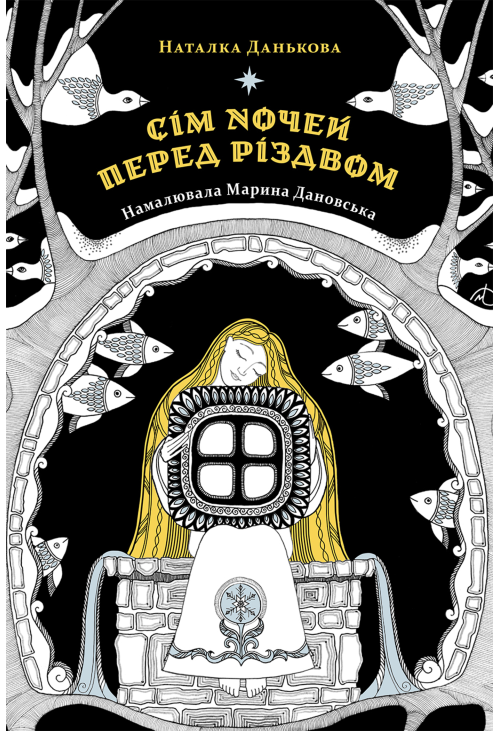 Сім ночей перед Різдвом