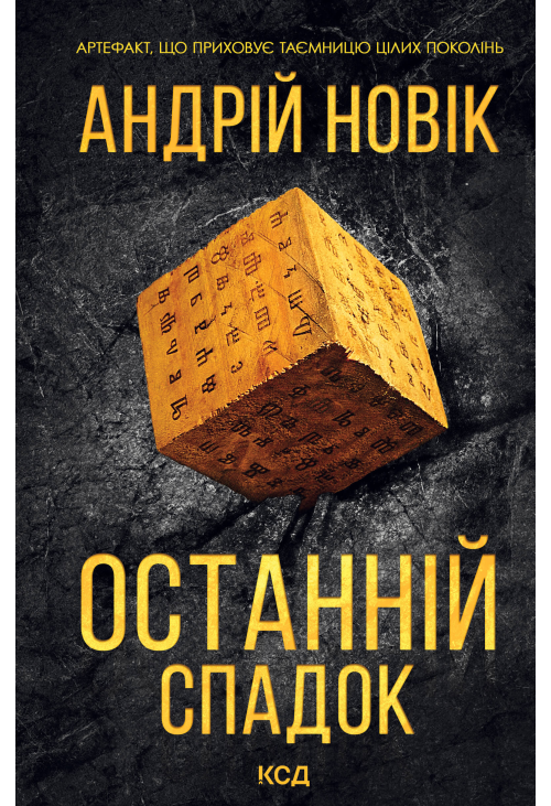 Останній спадок