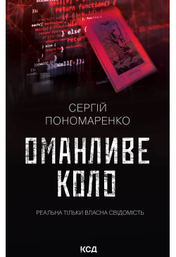 Оманливе коло