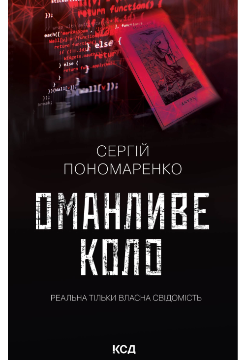 Оманливе коло