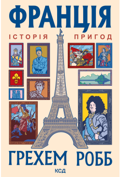 Франція: історія пригод