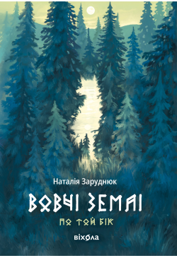 Вовчі землі