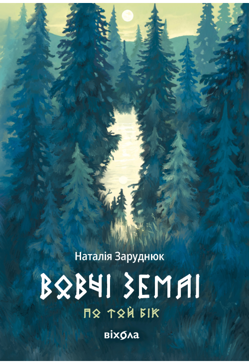 Вовчі землі