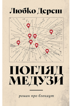 Погляд Медузи. Маленька...