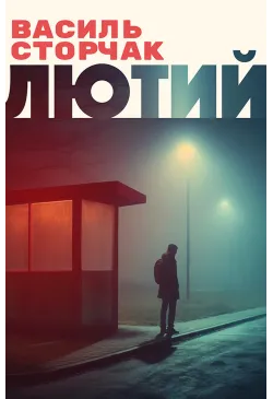 Лютий
