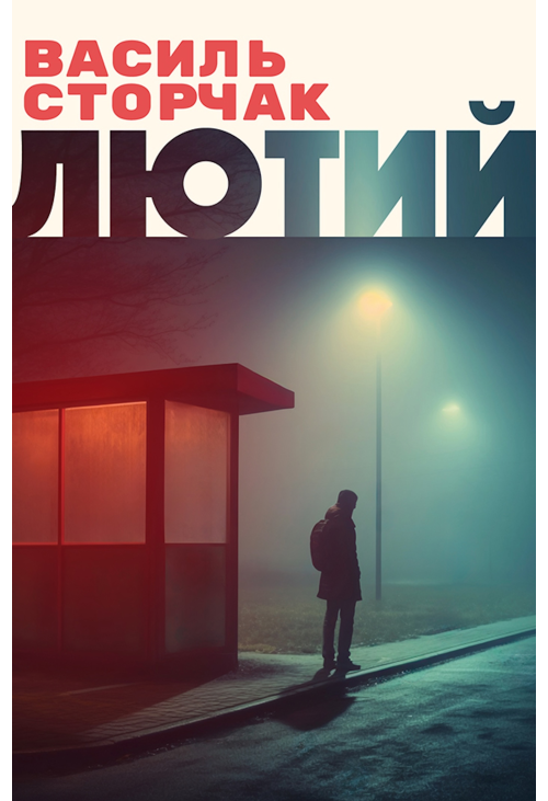 Лютий