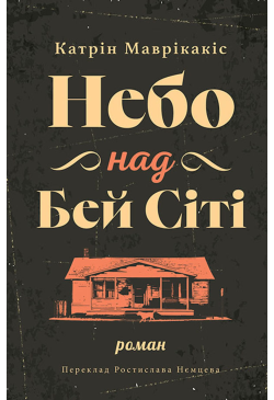 Небо над Бей Сіті