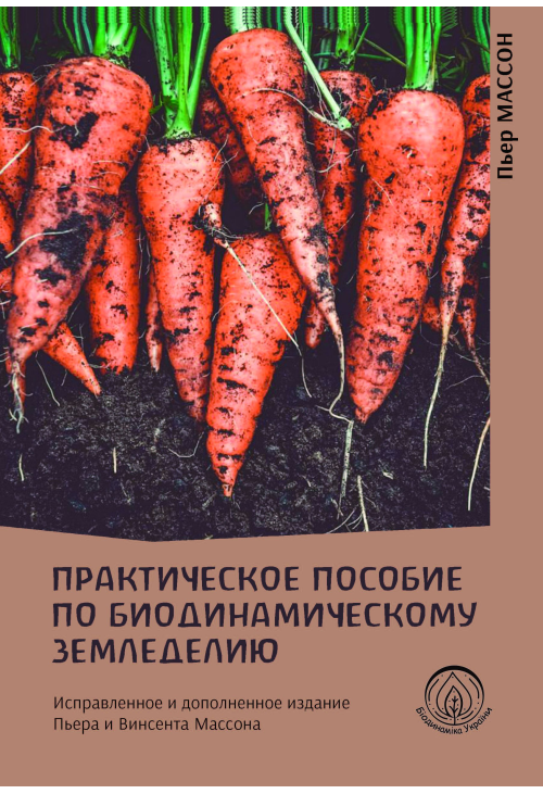 Практическое пособие по биодинамическому земледелию
