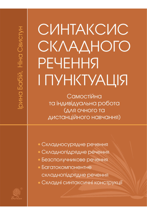 Синтаксис складного речення і пунктуація: самостійна та індивідуальна робота (для очного і дистанційного навчання)