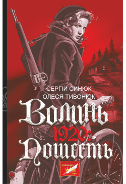 Волинь. 1920