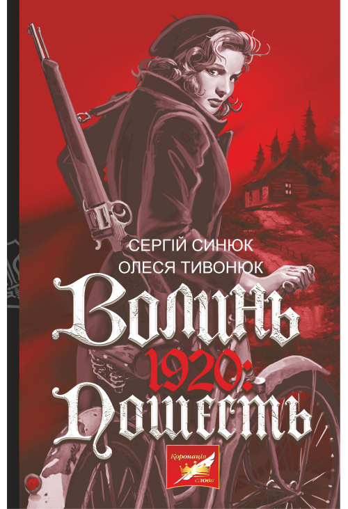 Волинь. 1920