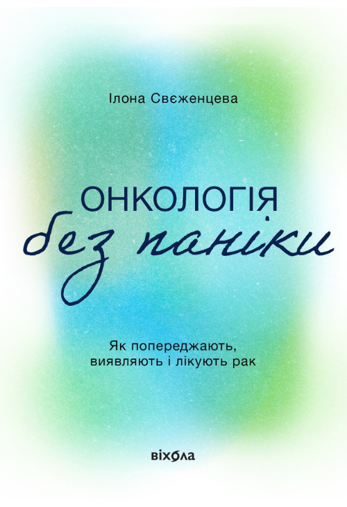Онкологія без паніки