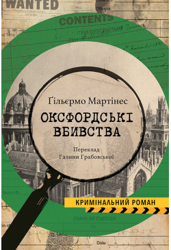 Оксфордські вбивства