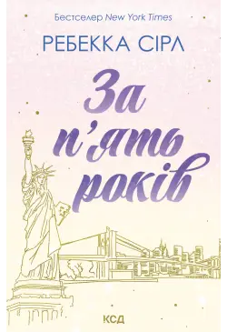 За п’ять років