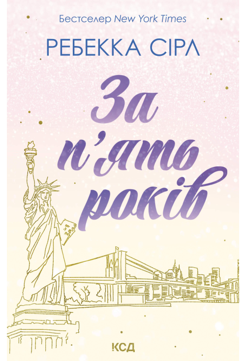 За п’ять років