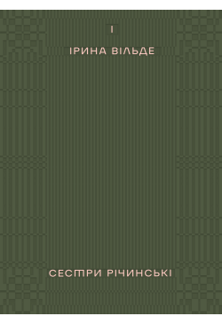 Сестри Річинські. Том 1