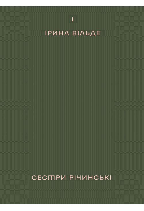 Сестри Річинські. Том 1