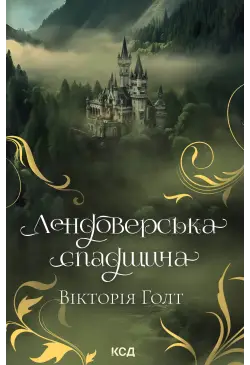 Лендоверська спадщина