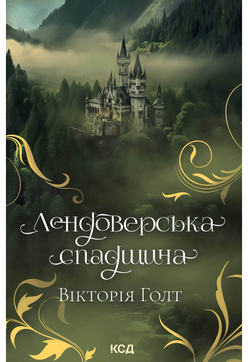 Лендоверська спадщина