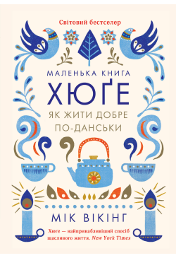 Маленька книга хюґе. Як...