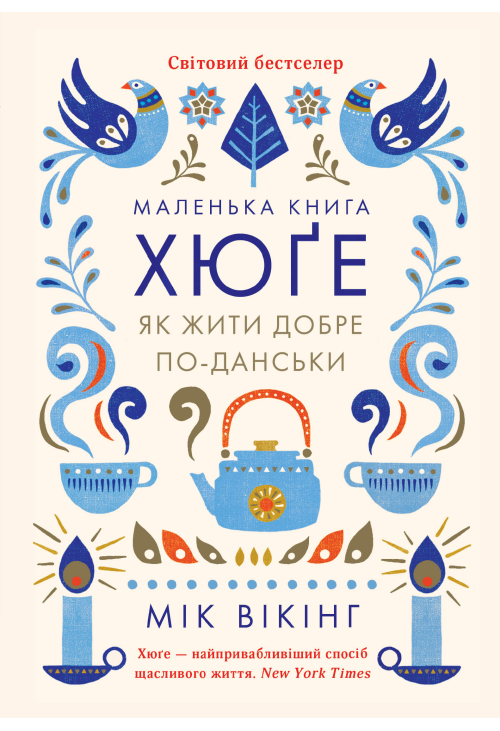 Маленька книга хюґе. Як жити добре по-данськи