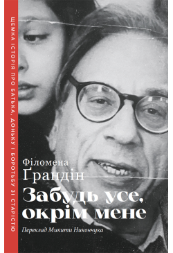 Забудь усе, окрім мене