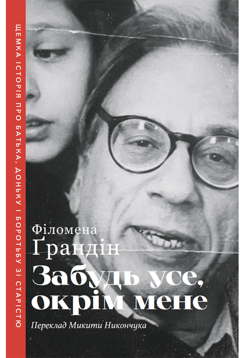 Забудь усе, окрім мене