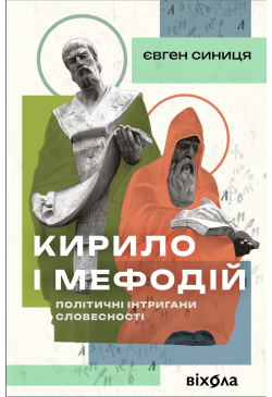 Кирило і Мефодій