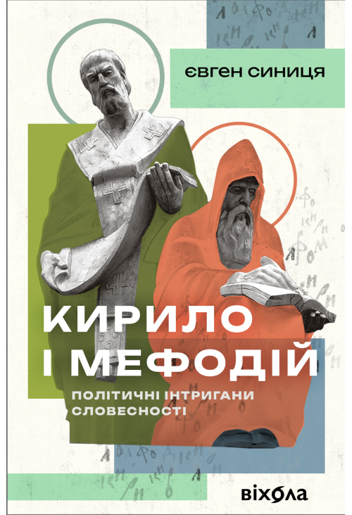 Кирило і Мефодій