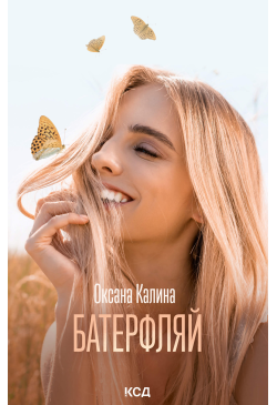 Батерфляй