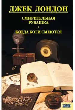 Смирительная рубашка. Когда...