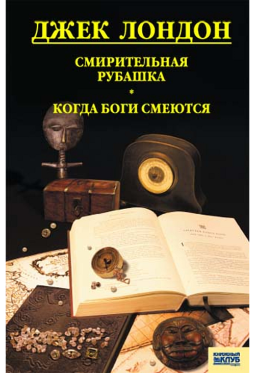 Смирительная рубашка. Когда боги смеются