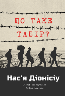 ЩО ТАКЕ ТАБІР?