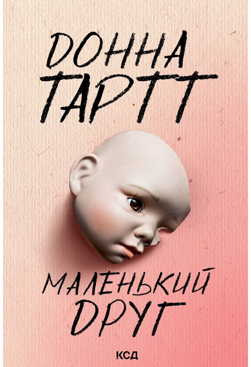 Маленький друг