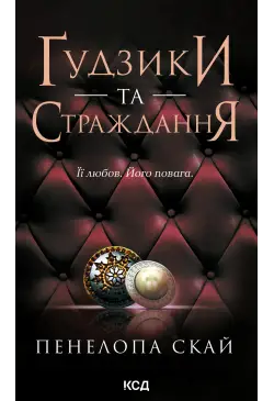 Ґудзики та страждання. Книга 3