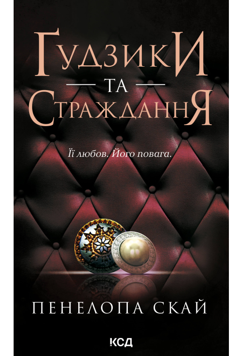 Ґудзики та страждання. Книга 3