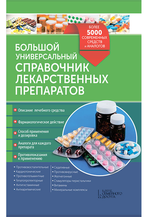Большой универсальный справочник лекарственных препаратов