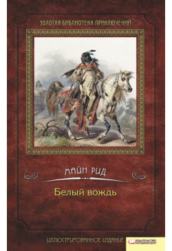 Белый вождь