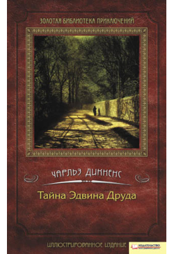 Тайна Эдвина Друда