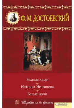 Бедные люди. Неточка...