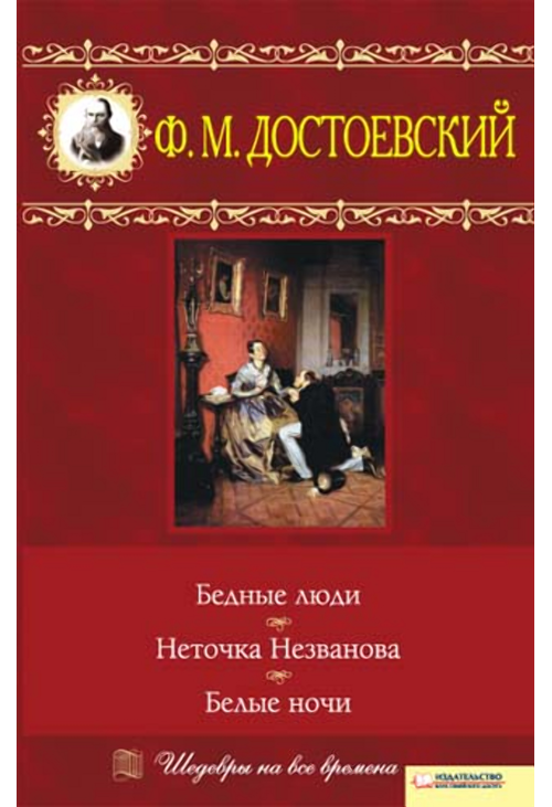 Бедные люди. Неточка Незванова. Белые ночи