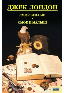 Смок Белью. Смок и Малыш....