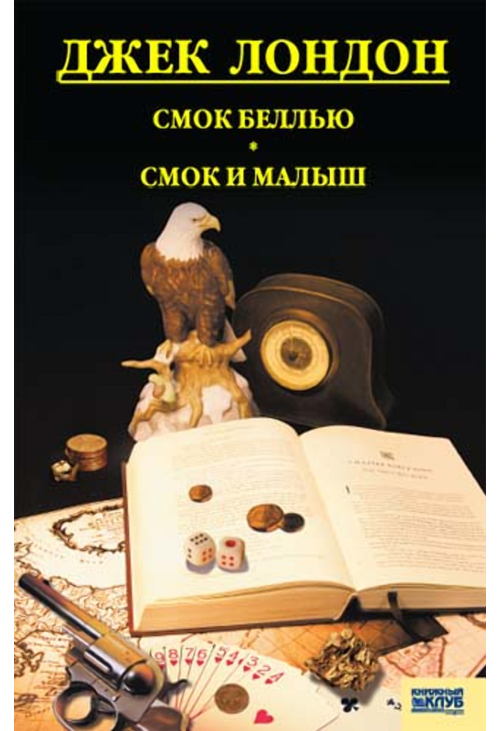 Смок Белью. Смок и Малыш. Принцесса