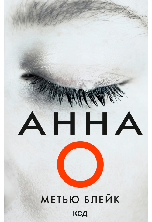 Анна О