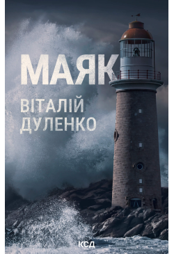 Маяк