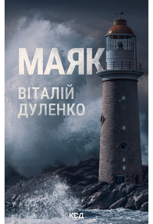 Маяк