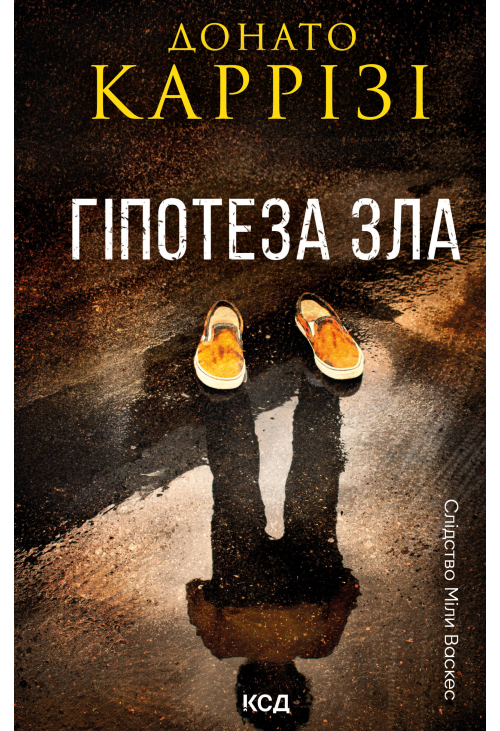 Гіпотеза зла. Книга 2