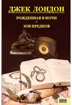 Рожденная в ночи. Зов предков