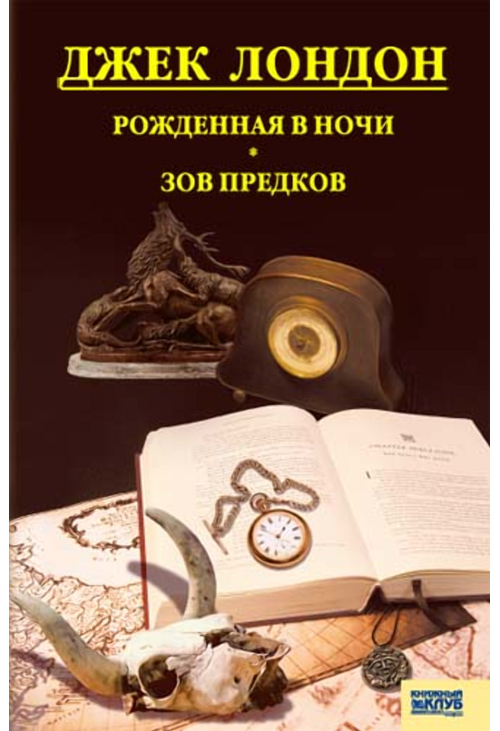 Рожденная в ночи. Зов предков