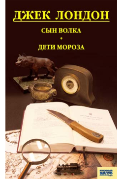 Сын Волка. Дети Мороза. Игра